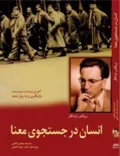 جلد کتاب انسان در جستجوی معنا