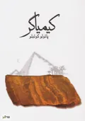 جلد کتاب کیمیاگر