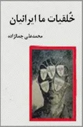 جلد کتاب خلقیات ما ایرانیان