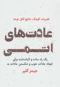 جلد کتاب عادت های اتمی