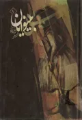 جلد کتاب بینوایان - جلد اول