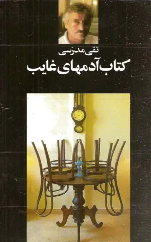 جلد کتاب آدمهای غایب
