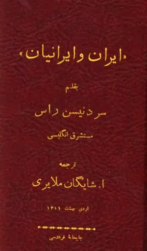 جلد کتاب ایران و ایرانیان
