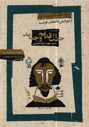 جلد کتاب تاریخ اندیشه سیاسی جدید در اروپا - از نوزایش تا انقلاب فرانسه