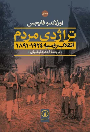 جلد کتاب تراژدی مردم - جلد اول