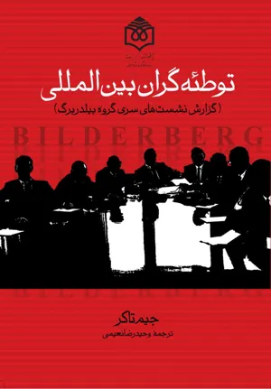 جلد کتاب توطئه گران بین المللی