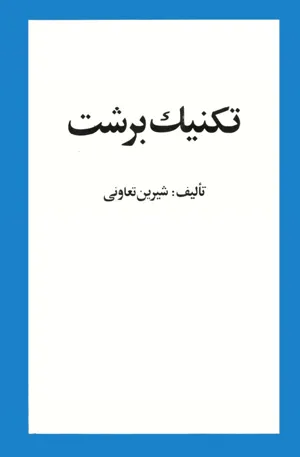 جلد کتاب تکنیک برشت