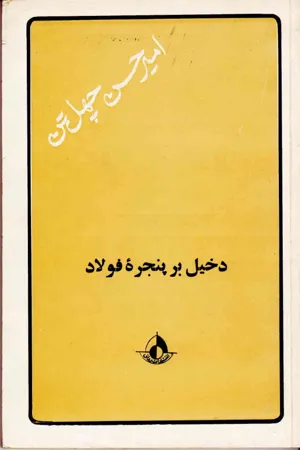 جلد کتاب دخیل بر پنجره فولاد