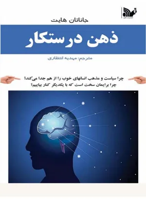 جلد کتاب ذهن درستکار