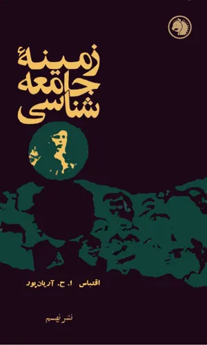جلد کتاب زمینه جامعه شناسی