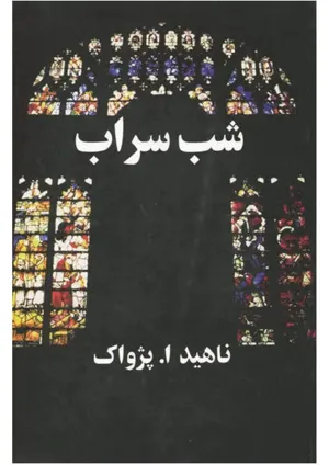 جلد کتاب شب سراب