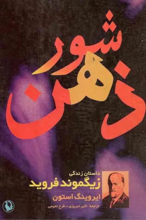 جلد کتاب شور ذهن - داستان زندگی زیگموند فروید