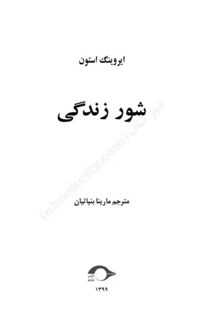 جلد کتاب شور زندگی