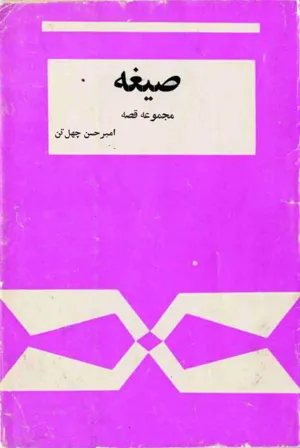 جلد کتاب صیغه