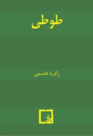 جلد کتاب طوطی