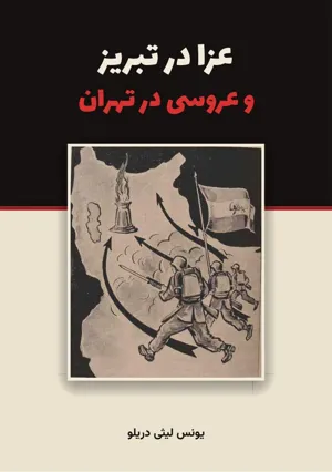 جلد کتاب عزا در تبریز و عروسی در تهران