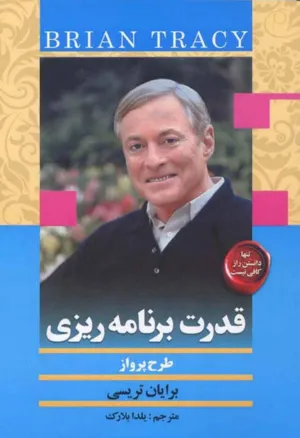 جلد کتاب قدرت برنامه ریزی