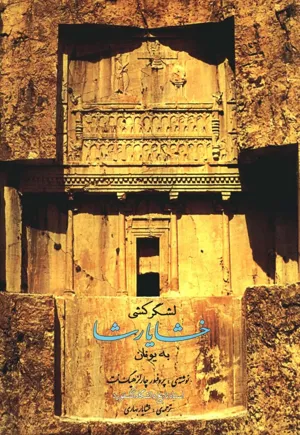 جلد کتاب لشگرکشی خشایارشا به یونان