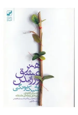 جلد کتاب هنر عشق ورزیدن به سبک یونگی