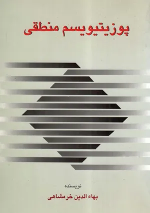 جلد کتاب پوزیتیویسم منطقی