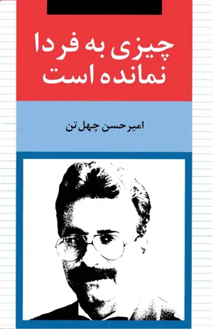 جلد کتاب چیزی به فردا نمانده است