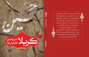 جلد کتاب کربلا سرزمین تقابل ها