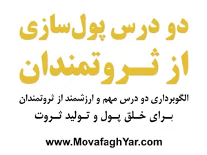 جلد کتاب دو درس پولسازی از ثروتمندان