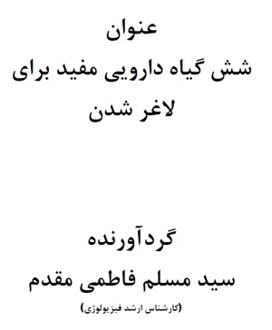 جلد کتاب شش گیاه دارویی مفید برای لاغر شدن