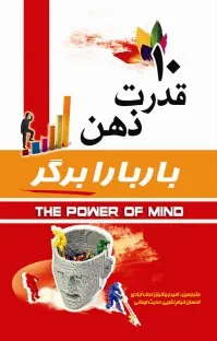 جلد کتاب 10 قدرت ذهن از باربارا برگر