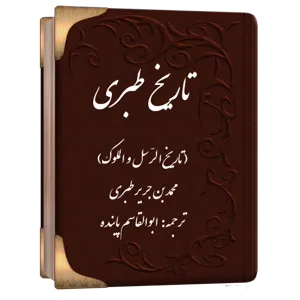جلد کتاب تاریخ طبری اسکن شده از نسخه اصلی و بدون سانسور