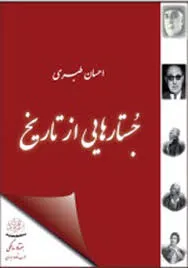 جلد کتاب جستارهایی از تاریخ نوشته احسان طبری