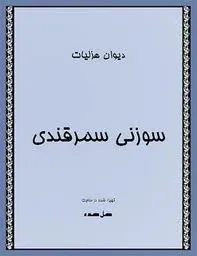 جلد کتاب دیوان اشعار هزلیات سوزنی سمرقندی بدون سانسور