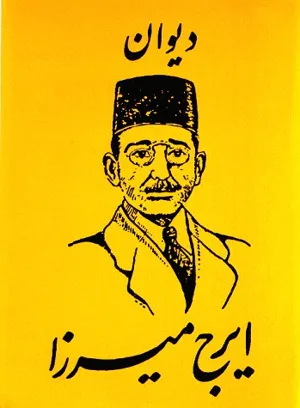 جلد کتاب دیوان اشعار ایرج میرزا بدون سانسور و با کیفیت عالی