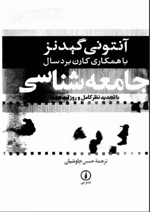 جلد کتاب جامعه شناسی از آنتونی گیدنز با همکاری کارن بردسال