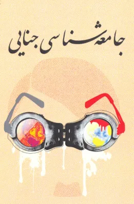 جلد کتاب جامعه شناسی جنایی از دکتر نجفی ابرند آبادی