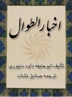 جلد کتاب اخبار الطوال