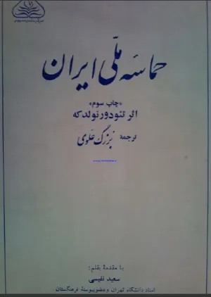 جلد کتاب حماسه ملی ایران ترجمه بزرگ علوی