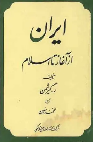 جلد کتاب ایران از آغاز تا اسلام گیرشمن