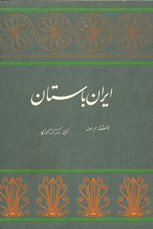 جلد کتاب ایران باستان از موله