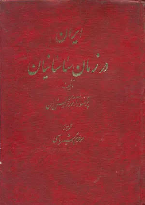 جلد کتاب ایران در زمان ساسانیان