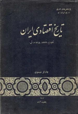 جلد کتاب تاریخ اقتصادی ایران از چارلز عیسوی