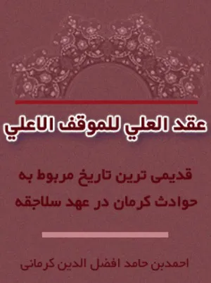 جلد کتاب دانلود قدیمی ترین کتاب تاریخی مربوط به حوادث کرمان در عهد سلجوقی
