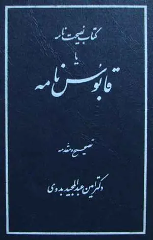 جلد کتاب قابوس نامه از عنصرالمعالی کیکاوس بن اسکندر