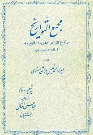 جلد کتاب مجمع التواریخ از میرزا محمد خلیل مرعشی صفوی