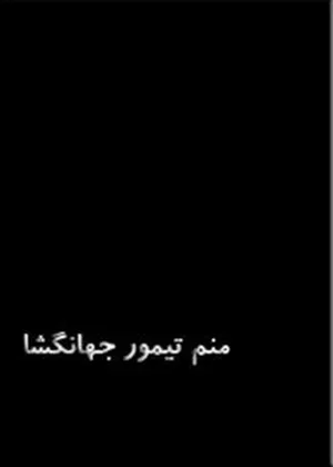 جلد کتاب منم تیمور جهانگشا / سرگذشت تیمور لنگ به قلم خود او