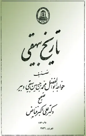 جلد کتاب تاریخ بیهقی از خواجه ابوالفضل محمدبن حسین بیهقی دبیر