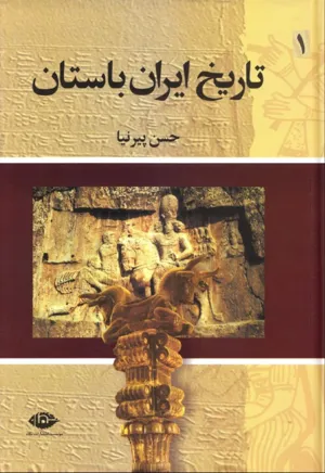 جلد کتاب تاریخ ایران باستان