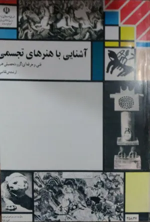 جلد کتاب آشنایی با هنرهای تجسمی