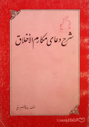 جلد کتاب شرح دعای مکارم الاخلاق از اصغر طاهرزاده