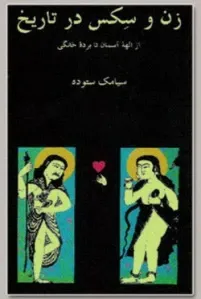 جلد کتاب زن و سکس در تاریخ